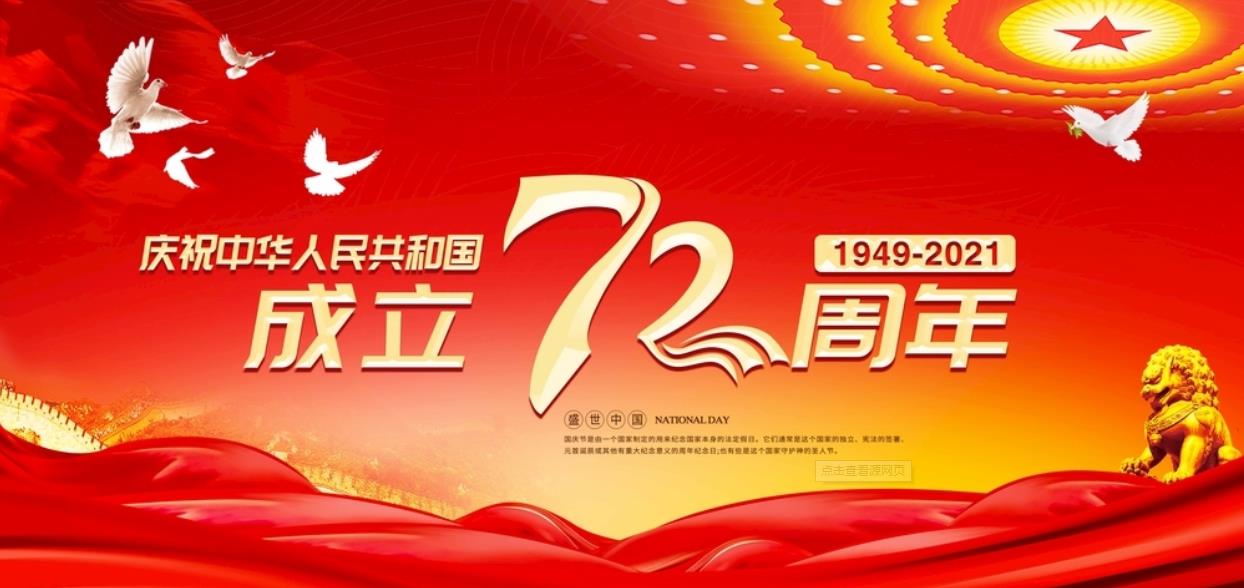 庆祝中华人民共和国成立72周年，祝愿伟大的祖国繁荣昌盛！
